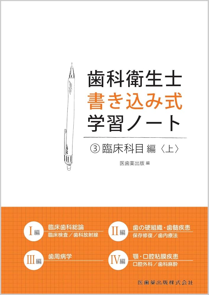 3臨床科目編 上 臨床検査/歯科放射線/保存修復・歯内療法/歯周病